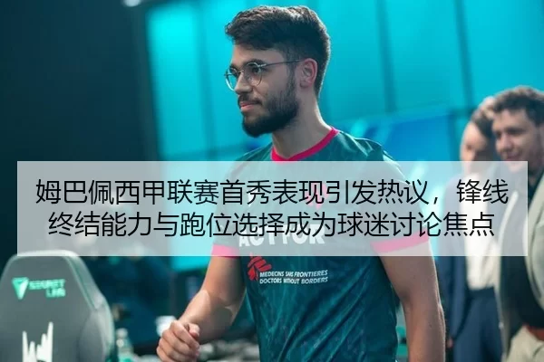 mu-ba-pei-xi-jia-lian-sai-shou-xiu-biao-xian-yin-fa-re-yi-feng-xian-zhong-jie-neng-li-yu-pao-wei-xuan-ze-cheng-wei-qiu-2-283.jpg
